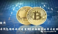 和关键词比特币钱包转账