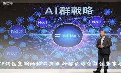 TP钱包复制地址不显示的解