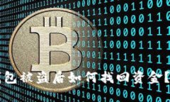 比特币钱包被盗后如何找