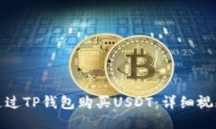 如何通过TP钱包购买USDT：