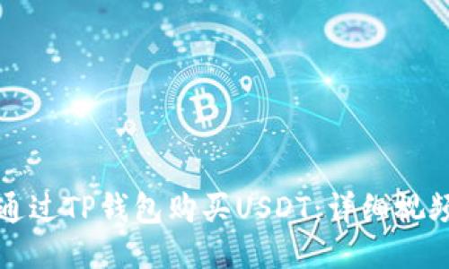 如何通过TP钱包购买USDT：详细视频教程