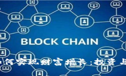 Web3时代如何实现财富增长：投资与参与的策略