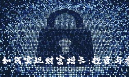 Web3时代如何实现财富增长：投资与参与的策略