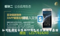 如何选择适合您的TP钱包进