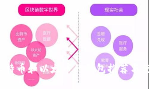  支持比特币和以太币的钱包推荐与使用指南
