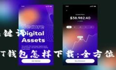 和关键词USDT钱包怎样下载