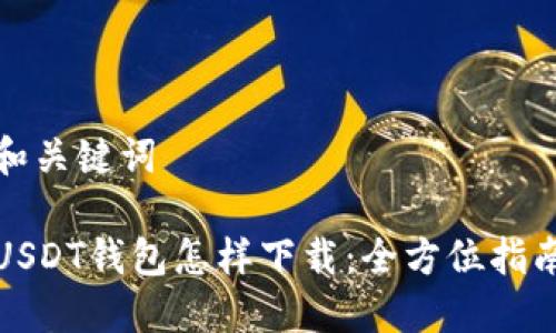 和关键词

USDT钱包怎样下载：全方位指南