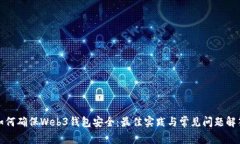 如何确保Web3钱包安全：最