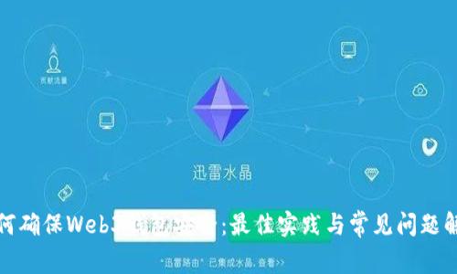 如何确保Web3钱包安全：最佳实践与常见问题解答