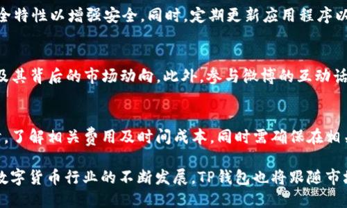   如何使用TP钱包在微博上进行数字货币交易和社区互动 / 

 guanjianci TP钱包, 数字货币, 微博, 区块链 /guanjianci 

随着数字货币的火热发展，各种数字钱包层出不穷，TP钱包作为其中一款备受关注的多链钱包，越来越多的用户开始使用它进行数字货币的存储和交易。除了提供方便的数字资产管理功能，TP钱包还具备强大的社交功能，尤其是在像微博这样的社交平台上，用户可以通过互动来增进对数字货币的理解。那么，如何在微博上使用TP钱包进行数字货币交易和社区互动呢？本文将为您详细介绍。

TP钱包的基本功能
TP钱包是一款免费的、多链的数字资产管理平台，它支持以太坊、EOS、TRON等多条主流公链的数字货币。用户可以通过TP钱包方便地进行数字资产的存储、交易、转账等操作。同时，TP钱包还内置了去中心化交易所（DEX）功能，用户可以在钱包内直接进行交易，无需转账到其他平台。

除此之外，TP钱包还支持各种DeFi应用的接入，如流动性挖矿、借贷等功能，用户可以通过钱包直接参与到DeFi项目中。并且，TP钱包提供了NFT的管理功能，用户可以在钱包中方便地查看和管理自己的NFT资产。这些丰富的功能使得TP钱包不仅是数字货币的存储工具，更是一个综合性的区块链生态应用平台。

TP钱包的社交功能
TP钱包通过其社交功能，使得用户不仅可以在平台内部进行数字货币交易和资产管理，还可以与其他用户进行互动。在微博等社交平台上，TP钱包为用户提供了分享和讨论的空间。通过微博，用户可以分享他们的交易经验，发布关于数字货币的最新动态，或是参与到各种话题中去。

用户在微博上可以发布与TP钱包相关的内容，如如何使用TP钱包进行交易、TP钱包的新功能介绍、数字货币市场的分析等。这些内容能够吸引到更多的数字货币爱好者，从而形成一个学习和交流的社区。

如何在微博上注册并使用TP钱包
首先，用户需要在其智能手机的应用商店（如Apple App Store或Google Play）中搜索并下载TP钱包应用。下载安装完成后，打开TP钱包应用，用户需要选择注册账户。TP钱包允许用户通过邮箱或手机号码注册，用户按照提示进行信息填写，设置好密码后即可完成注册。

注册完成后，用户需要进行身份验证。这一过程可能会涉及到实名认证，用户需要根据TP钱包的要求提交相关证件照片。完成身份验证后，用户就可以开始使用TP钱包进行数字货币的管理和交易。在微博上，用户可以分享他们使用TP钱包的初步体验，鼓励更多人成为数字货币用户。

在微博上与TP钱包社区互动的方法
微博是一个信息分享和互动的平台，TP钱包用户可以在上面寻找和加入与数字货币相关的社群。在微博搜索框中输入“TP钱包”或相关的关键词，用户可以找到许多讨论区和话题。在这些话题中，用户可以观察其他人如何利用TP钱包进行操作，同时也可以发表自己的意见。

此外，用户可以参与到微博上的一些活动中，如话题讨论、线上问答等，从中获取更丰富的知识。同时，TP钱包也可能在微博上举办一些互动活动，用户可以通过参与这些活动获得奖励或优惠，通过这种方式与其他用户和官方团队进行互动。

微博与TP钱包用户的常见问题解答

问题一：如何在TP钱包中创建新钱包？
在TP钱包中创建新钱包的步骤非常简单。打开TP钱包应用后，选择“创建新钱包”选项，系统会引导用户完成一系列设置。用户需设置一个安全密码，并备份助记词，这是恢复钱包的重要凭证。在设置完成后，用户的新钱包就会成功创建，用户可以在TP钱包内进行资产管理。

问题二：如何在TP钱包中进行购买数字货币？
用户在TP钱包中购买数字货币操作也非常简单。用户需要在钱包首页选择“购买”选项，接着选择想要购买的数字货币类型及金额，系统会提供相应的购买途径。用户只需按照提示完成支付，交易即可完成。关注市场的动态以及价格变动也是用户在购买时需要注意的要点。

问题三：如何保证TP钱包的安全性？
为了保障TP钱包的安全性，用户需采取多种安全措施。首先，务必将助记词和密码妥善保管，切勿随意泄露。其次，TP钱包支持指纹解锁和面部识别，用户可为钱包配置这些安全特性以增强安全。同时，定期更新应用程序以确保使用最新的安全技术，也是保护数字资产的有效手段。

问题四：如何通过微博获取TP钱包的最新信息和活动？
用户可以通过关注TP钱包的官方微博账号，获取关于TP钱包的最新消息和动态。有效利用微博的搜索功能，关注相关话题和用户，可以帮助用户及时了解TP钱包的各种活动及其背后的市场动向。此外，参与微博的互动话题和活动也能让用户与其他数字货币爱好者共享信息及经验。

问题五：TP钱包是否支持跨链交易？
TP钱包作为一款多链钱包，确实支持比特币、以太坊、TRON等多种数字货币的跨链管理，但具体的跨链交易功能也视各个不同币种的兼容性而定。用户需要在进行跨链操作时，了解相关费用及时间成本，同时需确保在相关链上都有足够的资产。

通过使用TP钱包，用户不仅可以方便地管理自己的数字资产，还能在微博等社交平台与其他用户即时分享经验和互动，从而进一步提升了对数字货币的认识和应用。而随着数字货币行业的不断发展，TP钱包也将跟随市场的变化不断其功能以满足用户的需求。