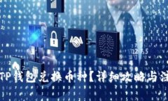 怎么在TP钱包兑换币种？详
