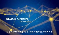 轻量级比特币钱包：安全
