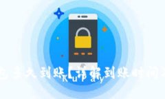 转到TP钱包多久到账？详解