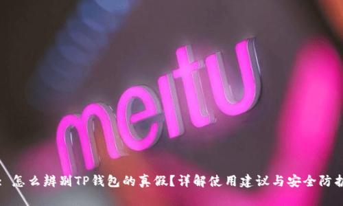 : 怎么辨别TP钱包的真假？详解使用建议与安全防护