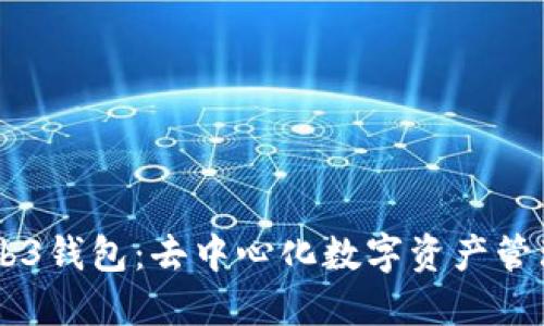 了解Web3钱包：去中心化数字资产管理的未来