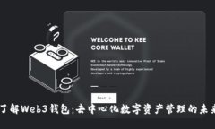 了解Web3钱包：去中心化数