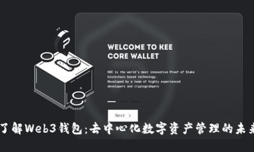 了解Web3钱包：去中心化数字资产管理的未来