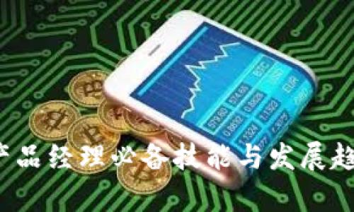 Web3产品经理必备技能与发展趋势分析
