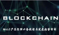 Web3产品经理必备技能与发