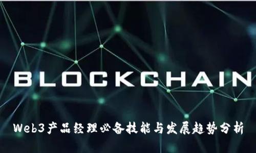 Web3产品经理必备技能与发展趋势分析