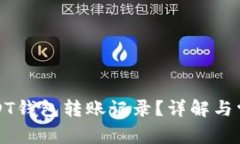 如何删除USDT钱包转账记录