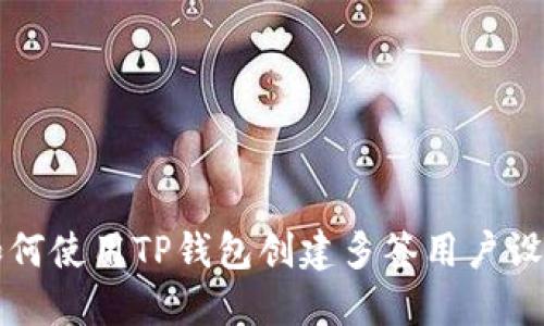 如何使用TP钱包创建多签用户设置