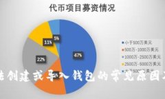 TP钱包无法创建或导入钱包