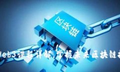 清华大学Web3课程详解，掌
