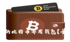 如何选择适合的比特币专