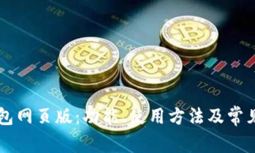 详解TP钱包网页版：功能、使用方法及常见问题解析