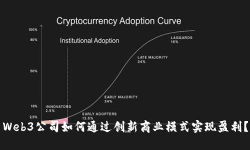 Web3公司如何通过创新商业模式实现盈利？