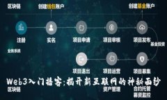 Web3入门播客：揭开新互联