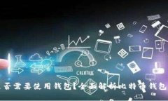 比特币转账是否需要使用