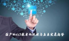 国产Web3技术的现状与未来