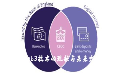 国产Web3技术的现状与未来发展趋势