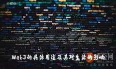 Web3的具体用途及其对生活