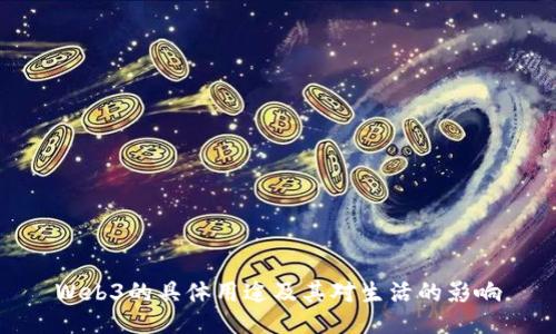 Web3的具体用途及其对生活的影响