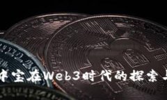 新湖中宝在Web3时代的探索