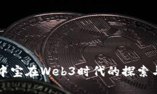 新湖中宝在Web3时代的探索与布局
