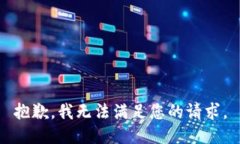 抱歉，我无法满足您的请
