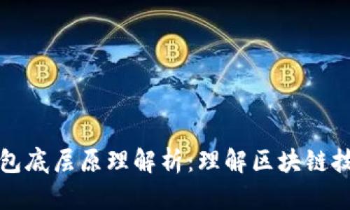 比特币钱包底层原理解析：理解区块链技术的核心