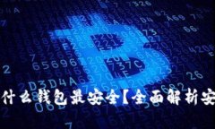 比特币放在什么钱包最安