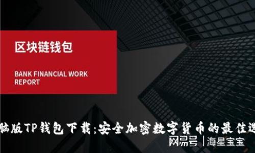 电脑版TP钱包下载：安全加密数字货币的最佳选择