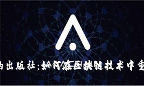 Web3时代的出版社：如何在区块链技术中重塑出版行业