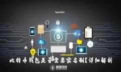 比特币钱包是否需要实名