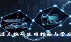 与关键词TP钱包资源兑换码