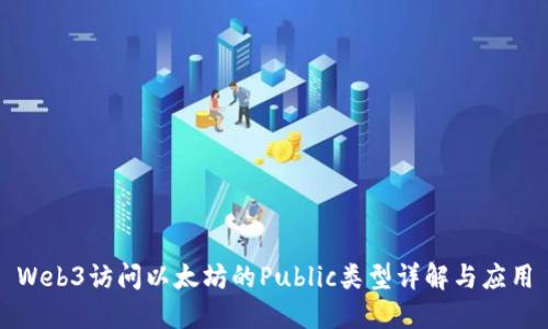 Web3访问以太坊的Public类型详解与应用