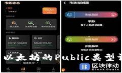 Web3访问以太坊的Public类型