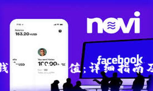 : 如何使用TP钱包进行充值：详细指南及常见问题解答