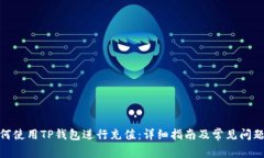 : 如何使用TP钱包进行充值